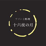 ワインと料理十六夜の月